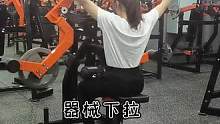 整活。第一器械叫啥？少见。随便练练背吧#健身房日常 #女大学生日常生活 #健身 #日常训练 #新手健