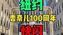 香奈儿100周年快闪，找3个帅哥合照，竟然有帅哥从我眼前溜走！#纽约 #香奈儿 #留学 #海外生活 