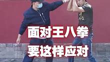 面对凶猛的王八拳，这样来应对#防身 #用武之地 #启龙教练