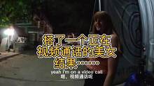 搭了个正在视频通话的美女，结果……  #搭讪 #撩妹 #社恐 #陌生人社交 #国外生活
