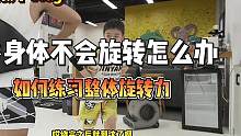 今天分享一下锻炼孩子旋转力的教学#搏击教学 #拳击教学 #少儿搏击教学 #宁波少儿搏击