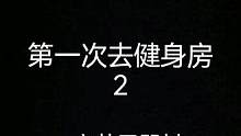 这次尬的我头发都竖起来
#社恐 #社死 #尴尬 #健身房 #真实还原