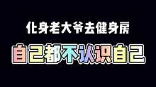 #健身搞笑 #给生活找点乐子 #见人不如健身 化身为老大爷去健身房里遇到认识的朋友该怎么做呢？100