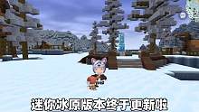 迷你世界：冰原版本更新！盘点新增的道具，强力武器来袭！ #迷你世界 #迷你世界生存 #迷你世界故事