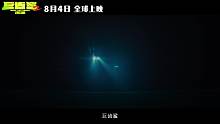 《巨齿鲨》深渊版预告片
