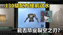 明日之后：130级配方提前试水，能否毕业裂空之刃
