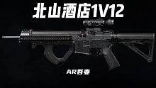 北山探店1v12