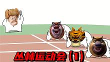 丛 林 运 动 会 1