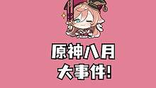 #原神 #清夏乐园大秘境 八月这次真有大事，枫丹版本八月上线！