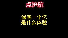 当我花了一个月的工资，说要保底一个亿 #暗区突围 #战术博弈射击手游 #暗区突围护航