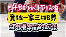 四十岁的小哥不结婚，却想着学前班的初恋？#爱情 #街头采访 #搞笑视频