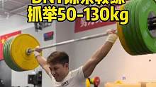 陈东教练在日常教学之余，完成130kg抓举，刷新加盟DNT之后的最好成绩，当前体重66kg。
#举重