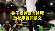 DNT周伟剑教练分享了一些关于提铃和发力阶段，放松手臂的意义。
#举重 #抓举 #crossfit 