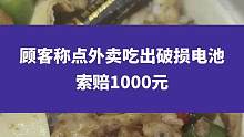 福建福州一顾客称点外卖吃出破损电池索赔1000元，7月31日餐厅回应称想10倍赔偿，仍在协商中#食品