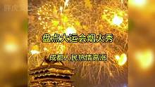 盘点大运会烟火秀 成都人民热情高涨，穿梭人海只为这短暂的烟花而来，快