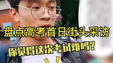 盘点高考街头采访，最高端的学霸，往往只需要最简单的采访方式！#高考加油 #高考采访 #高考 #202