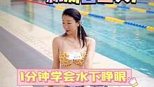 1分钟教会你水下睁眼 表情自然好看#美人鱼 #水下睁眼 #表情管理 #潜水 #美人鱼全国培训