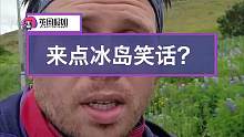 一位爱讲冰岛笑话的冰岛大哥，这个口音太好玩了哈哈哈哈#冰岛