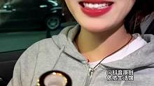 人在车中坐，桃花天上来。#主打的就是一个真实 #vlog日常 #撩妹 #追女生技巧 #车载香薰
