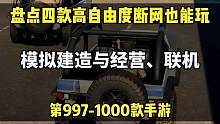 盘点四款高自由度、苹果和安卓都能#断网 玩的手机游戏（个别还能#联机 ）#模拟游戏 #模拟经营
