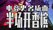 载入电竞史的名场面诞生了！半场开香槟却惨遭偷家 错失百万美金 #steam游戏 #单机游戏