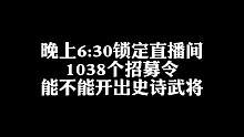 晚上6:30锁定直播间！看1038个招募令能不能出史诗武将！#三国杀 #三国杀移动版
