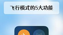 除了坐飞机，飞行模式还有什么用处？盘点飞行模式的5个强大功能！