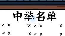 古人如何庆祝自己考上公务员？免费吃喝还有钱拿？太会了！ #轻漫计划  #涨知识 #历史 