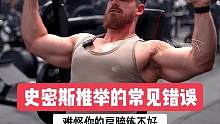 史密斯推举的常见错误，你中招了吗？#健身 #健身教学 #增肌 #肩部训练