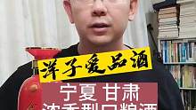 宁夏与甘肃百元口粮酒品评#浓香型白酒 #金糜子酒 #陇派酒 #观云白酒 #陕北方言