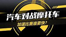 汽车对战摩托车，加速比赛谁更快？#2023懂车帝夏测  #2023懂车帝夏测大考成绩出炉 #选好车只