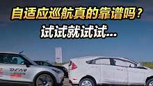 自适应巡航真的靠谱吗？试试就试试...#2023懂车帝夏测  #2023懂车帝夏测大考成绩出炉 #选