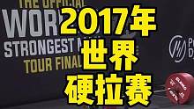 400公斤重的杠铃拉起次数的较量，这就是2017年世界硬拉锦标赛，很精彩喔，值得一看！！！#大力士 