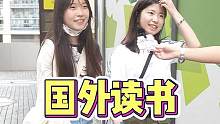 国外读书要花费多少？#街头采访 #随拍