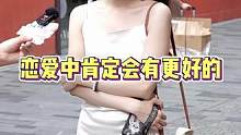 恋爱中遇到更好的人怎么办？#街头采访 #随拍