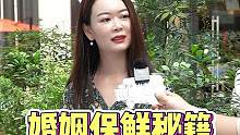婚姻里的爱情也需要保鲜#街头采访 #爱情保鲜 #随拍