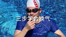 蛙泳不会换气，只需要练习这三步