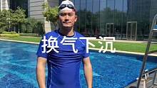 游泳换气下沉多练习这两个动作！