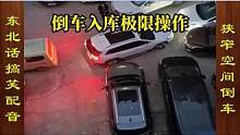 东北话搞笑配音，狭窄空间倒车，极限操作入库 #搞笑配音 #搞笑视频