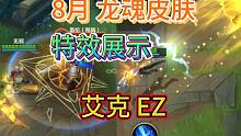 LOL手游：8月龙魂皮肤，特效展示艾克EZ，看哪个值得兑换