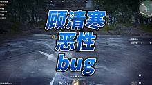 永劫无间顾清寒这个bug不修能玩？