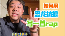 【沙雕说唱】说唱教程——如何用恐龙抗狼创作一首rap