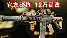 官方改枪 12万就满改？ 逃离塔科夫