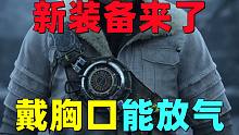 明日之后：新装备来了！戴胸口能放气！打怪爆蓝色晶体！