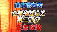 《逃离塔科夫》删档系列活动第二部分任务攻略！非常简单！
