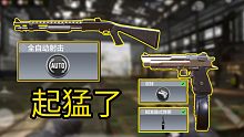 起猛了，看见全自动BY15和双持180发弹鼓沙鹰