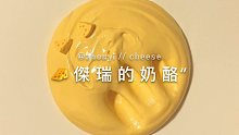 【milkcowfaye】玩块奶酪