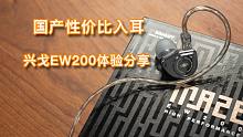 只有八分之一的价格但音频听觉能媲美IE80S 兴戈EW200入耳式有线耳机使用体验分享【Samの外设