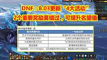 DNF：8.03更新“4大活动”！2个重要奖励莫错过，可提升名望值