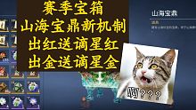 【永劫无间】赛季宝箱，山海宝鼎新机制，出红送谪星红，出金送谪星金！
